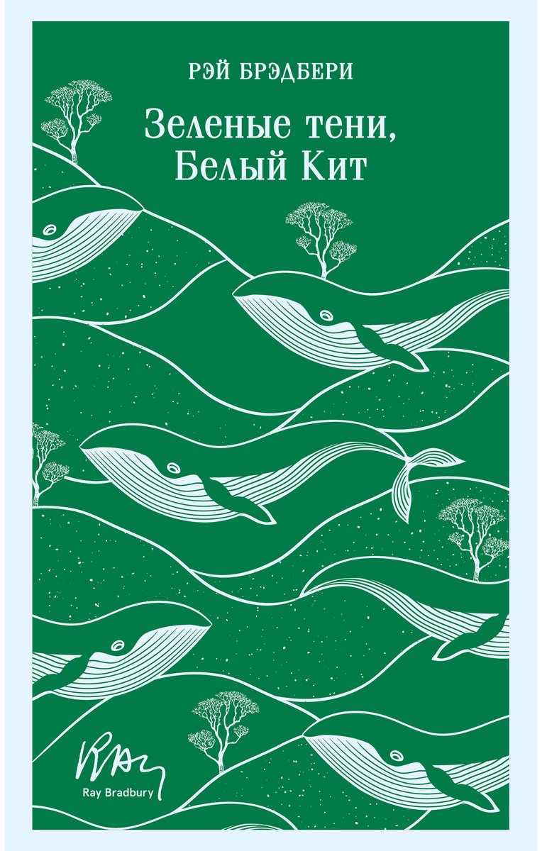 Книга Брэдбери Р.: Зеленые тени, Белый Кит купить,NaN