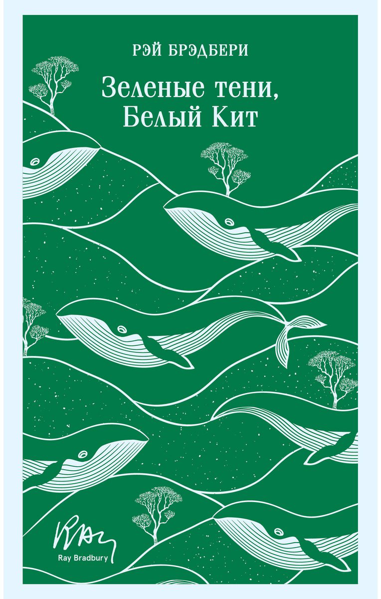 Книга Брэдбери Р.: Зеленые тени, Белый Кит купить,NaN
