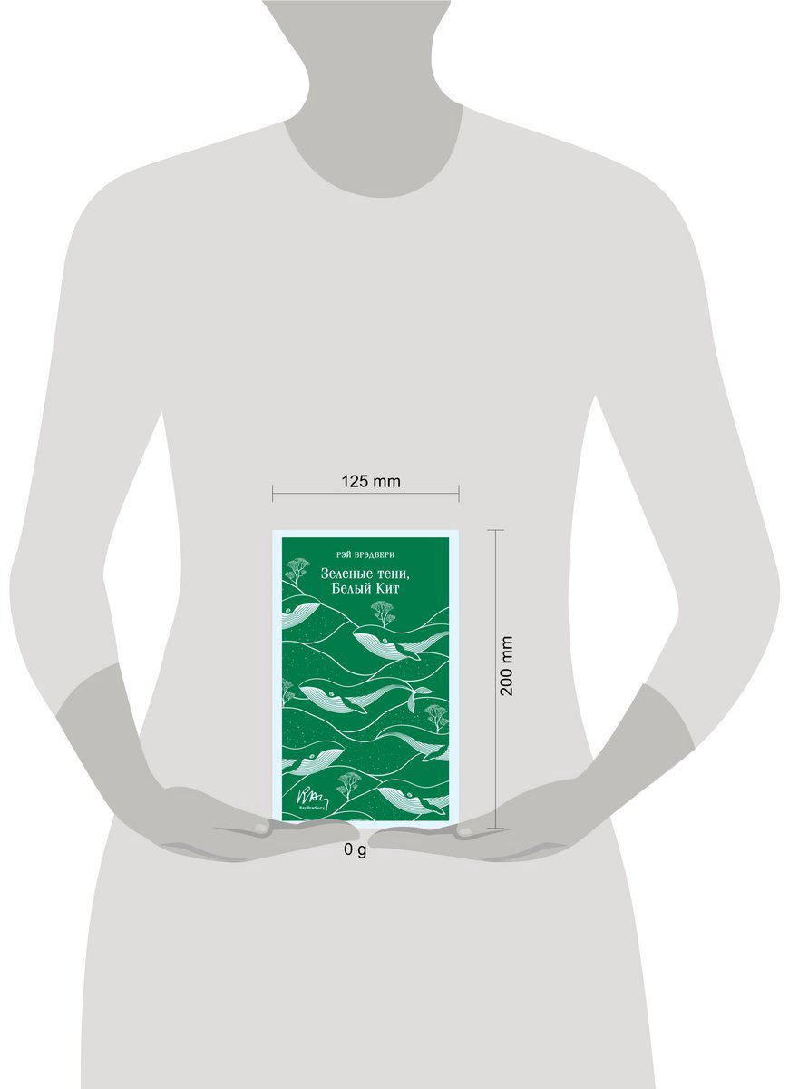 Книга Брэдбери Р.: Зеленые тени, Белый Кит купить,NaN