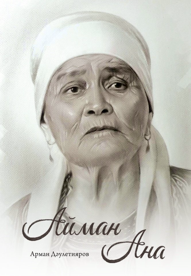 Книга Дәулетияров Арман: Айман ана купить,NaN