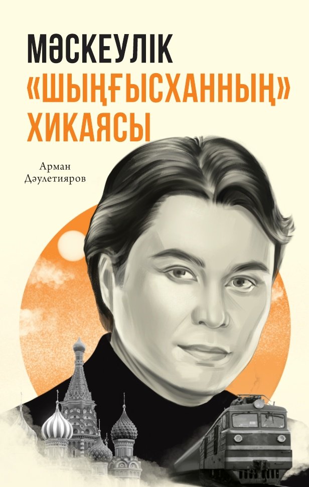 Книга Арман Дәулетияров: Мәскеулік Шыңғысханның хикаясы купить,NaN