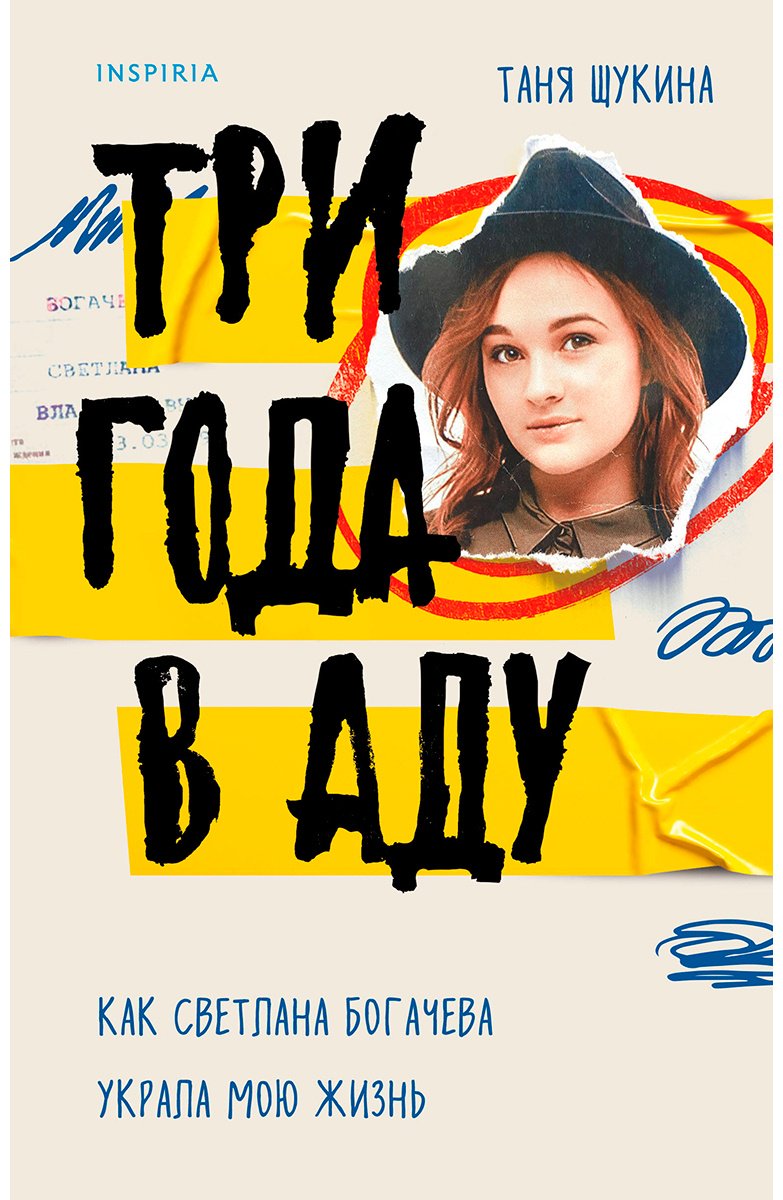 Книга Щукина Т.: Три года в аду. Как Светлана Богачева украла мою жизнь купить,NaN