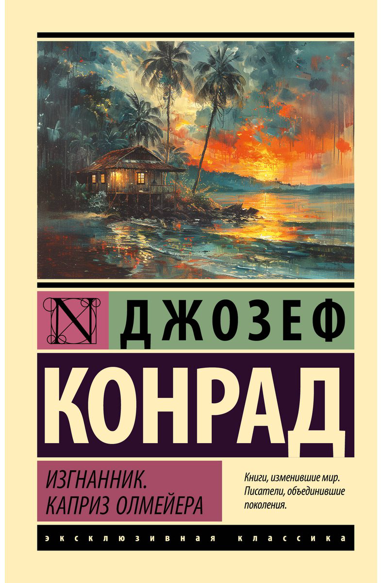 Книга Конрад Дж.: Изгнанник. Каприз Олмейера купить,NaN