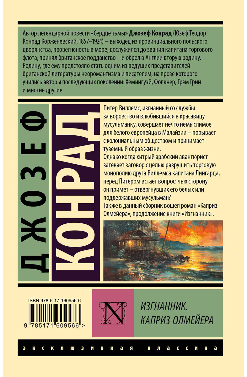 Книга Конрад Дж.: Изгнанник. Каприз Олмейера купить,NaN