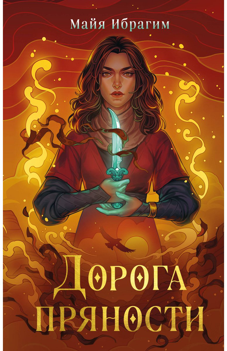 Книга Ибрагим Майя: Дорога пряности купить,NaN