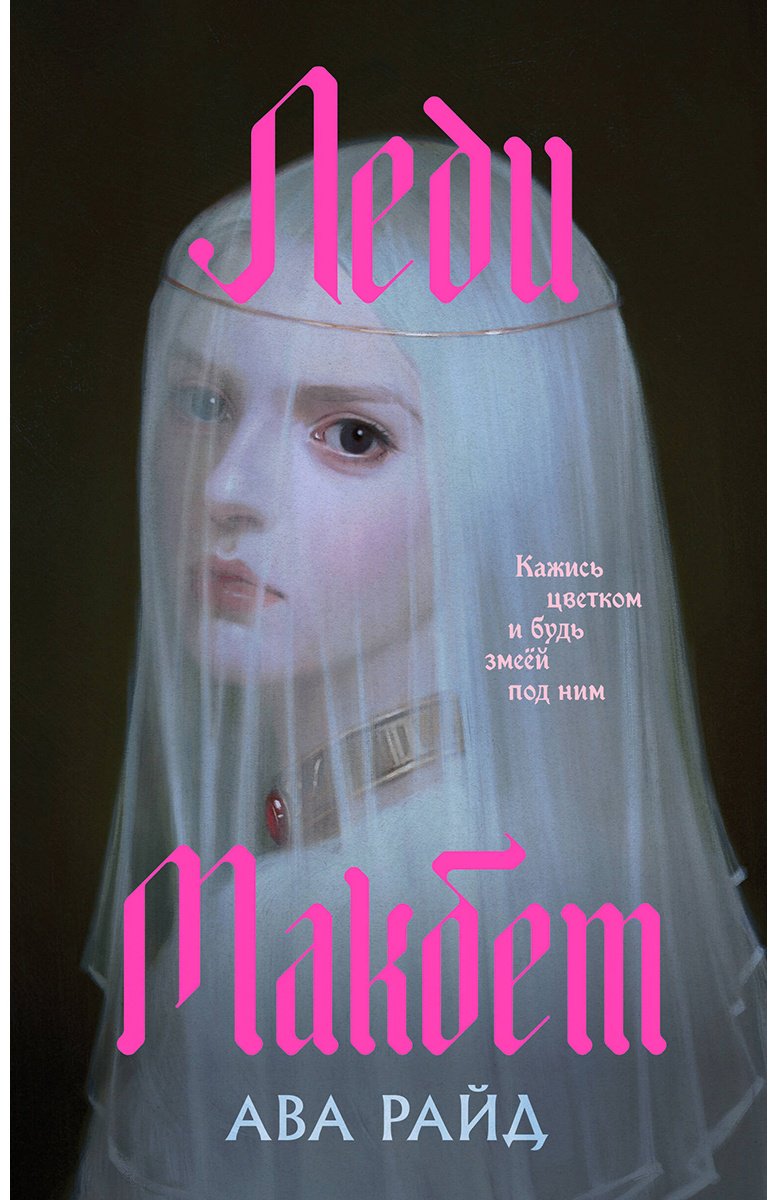 Книга Райд А.: Леди Макбет купить,NaN