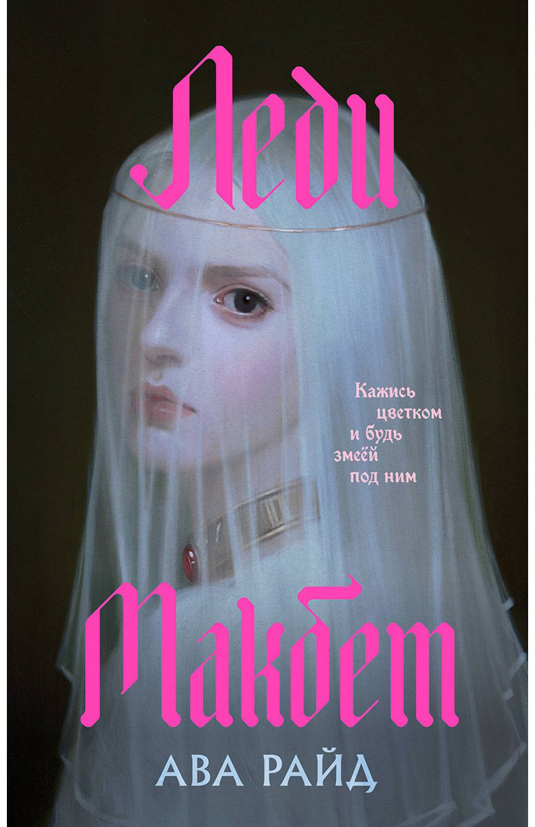 Книга Райд А.: Леди Макбет купить,NaN