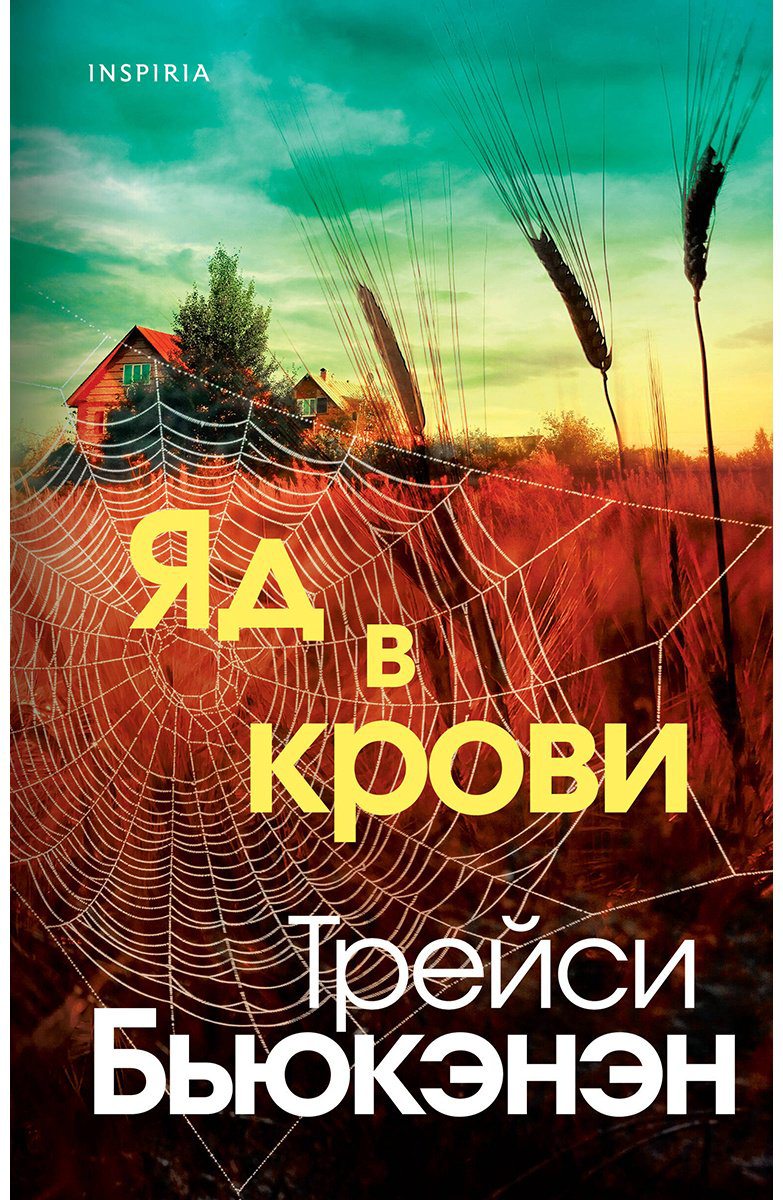 Книга Бьюкэнэн Т.: Яд в крови купить,NaN