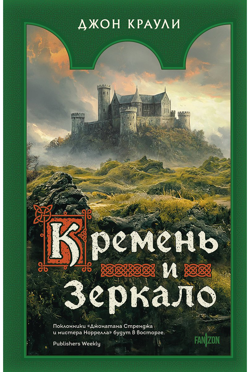 Книга Краули Дж.: Кремень и зеркало купить,NaN