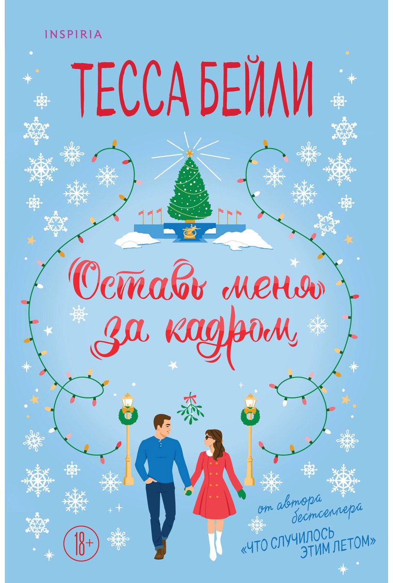 Книга Бейли Т.: Оставь меня за кадром купить,NaN