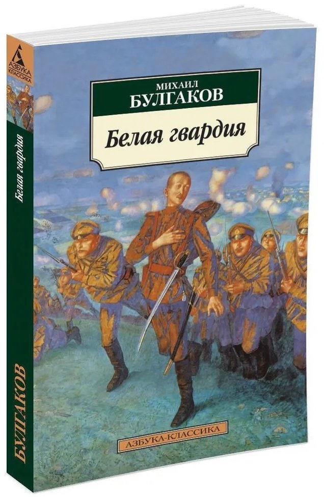 Книга Булгаков М. А.: Белая гвардия купить,NaN