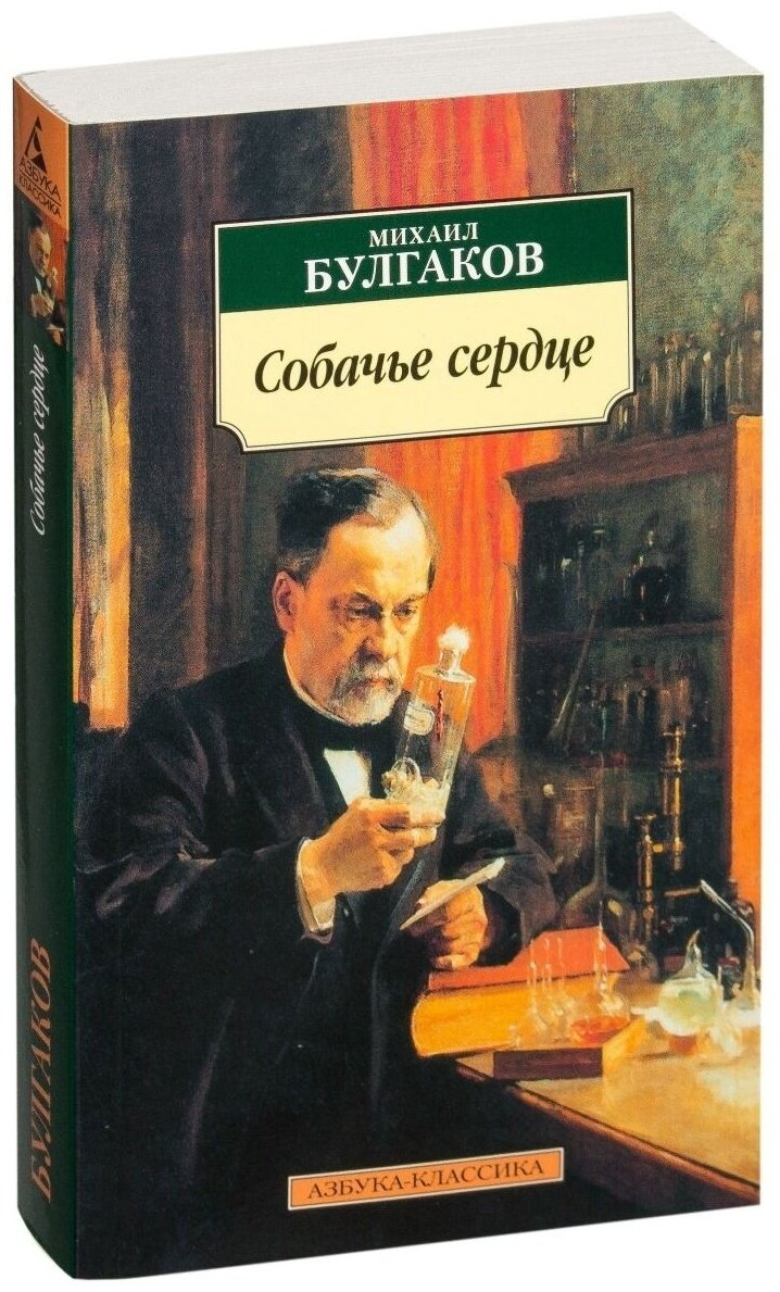 Книга Булгаков М.А.: Собачье сердце. купить,NaN