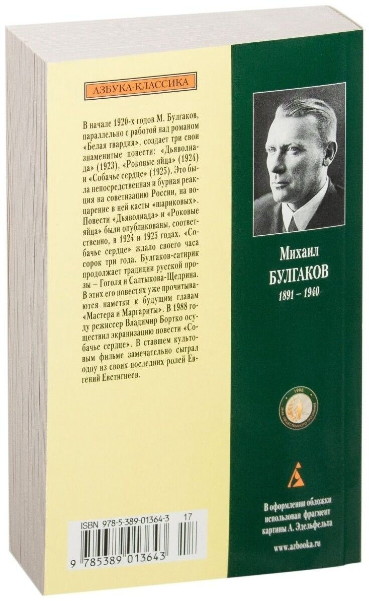 Книга Булгаков М.А.: Собачье сердце. купить,NaN