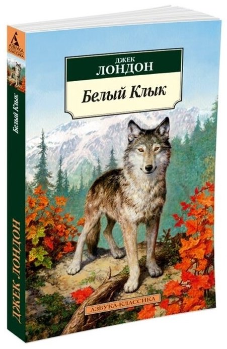 Книга Лондон Дж.: Белый Клык купить,NaN