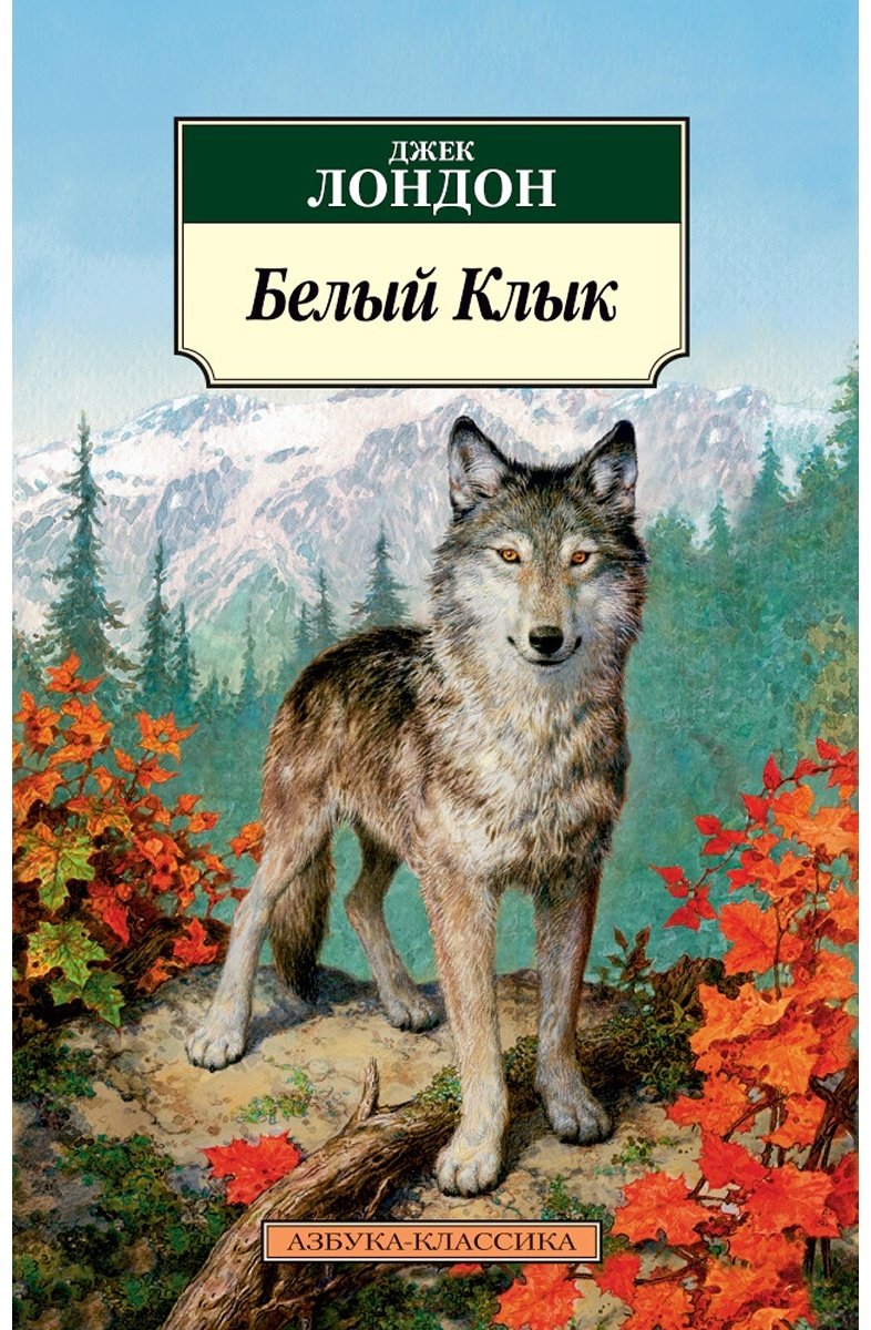 Книга Лондон Дж.: Белый Клык купить,NaN