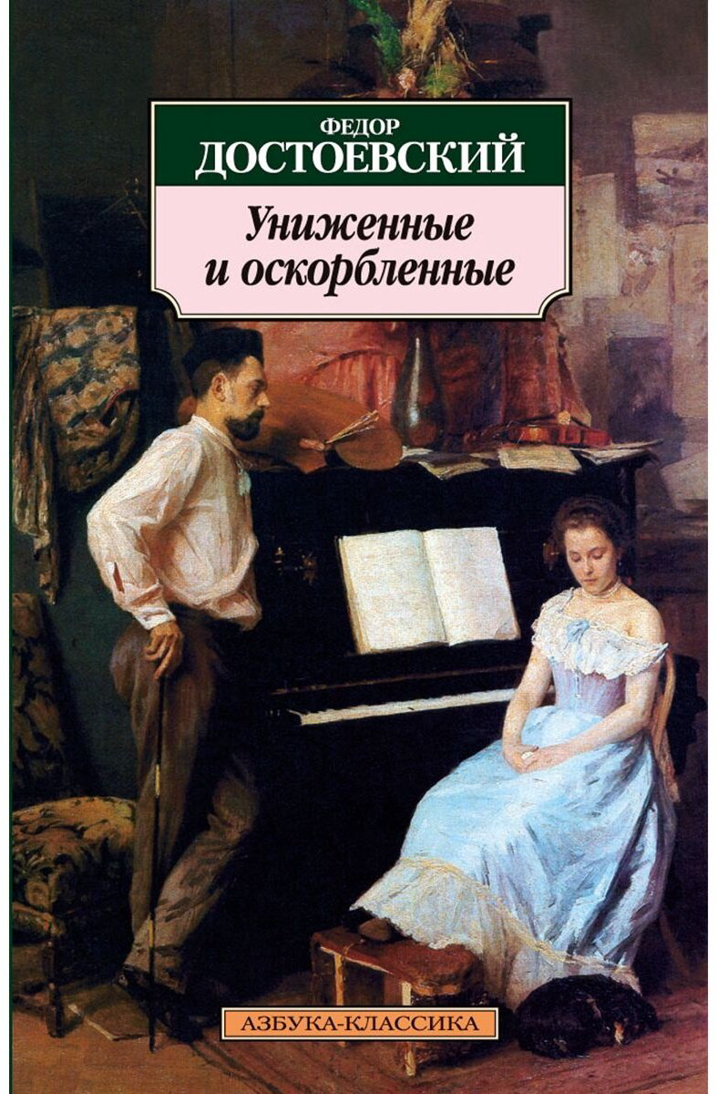Книга Достоевский Ф. М.: Униженные и оскорбленные. Азбука-Классика купить,NaN