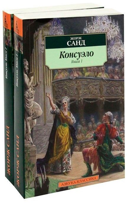 Книга Санд Ж.: Консуэло в 2-х книгах купить,NaN