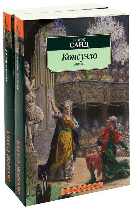 Книга Санд Ж.: Консуэло в 2-х книгах купить,NaN