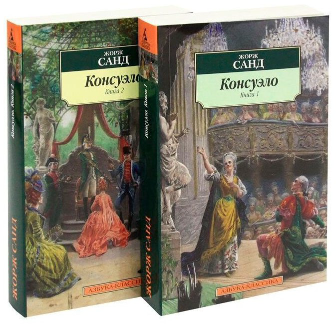 Книга Санд Ж.: Консуэло в 2-х книгах купить,NaN