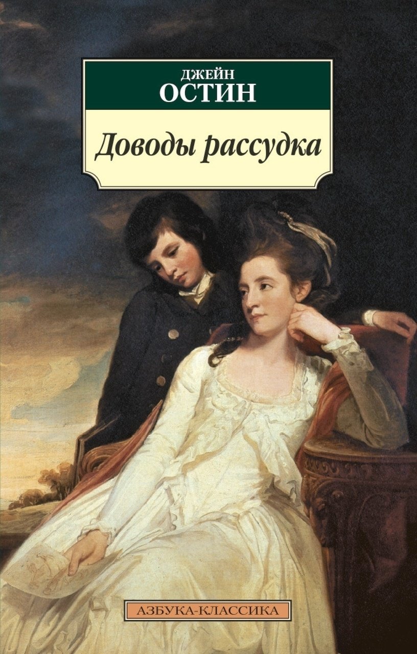 Книга Остен Дж.: Доводы рассудка купить,NaN