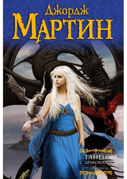 Книга Мартин Дж. Р. Р.: Танец с драконами. Грезы и пыль купить,NaN