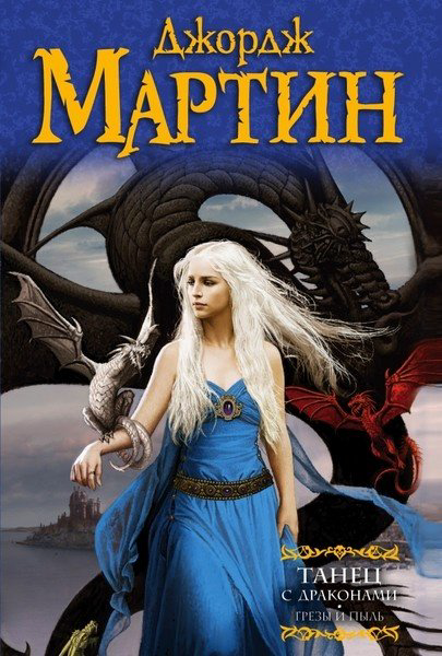 Книга Мартин Дж. Р. Р.: Танец с драконами. Грезы и пыль купить,NaN