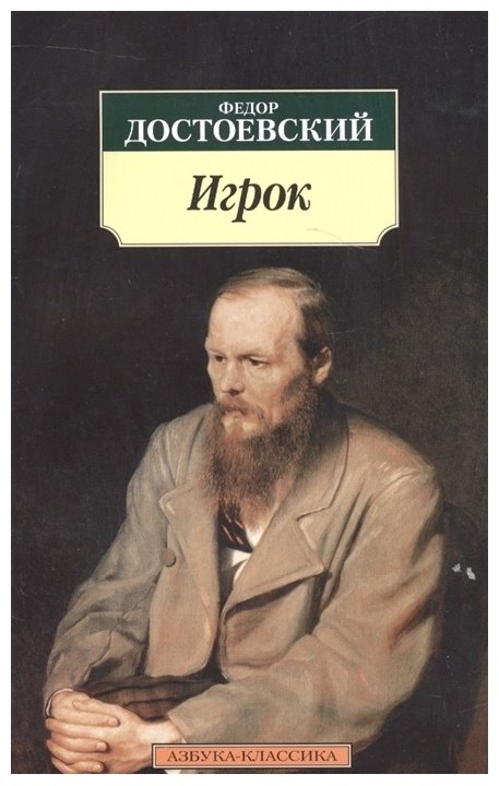 Книга Достоевский Ф. М.: Игрок купить,NaN