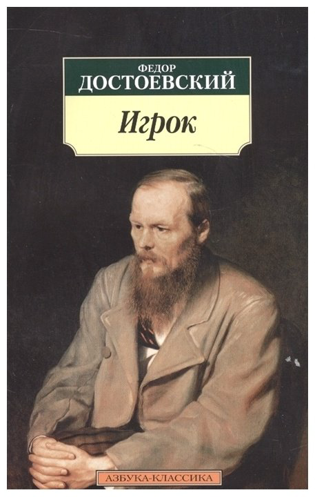 Книга Достоевский Ф. М.: Игрок купить,NaN