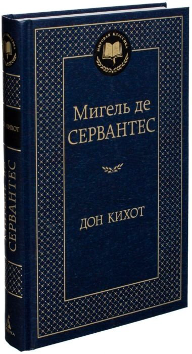 Книга Сервантес М. де: Дон Кихот купить,NaN