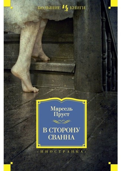 Книга Пруст М.: В сторону Сванна купить,NaN