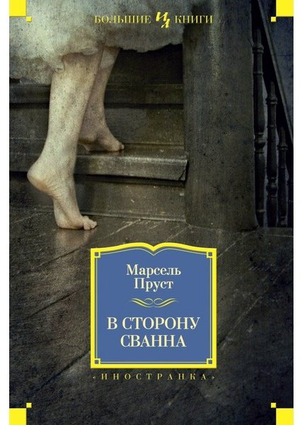 Книга Пруст М.: В сторону Сванна купить,NaN