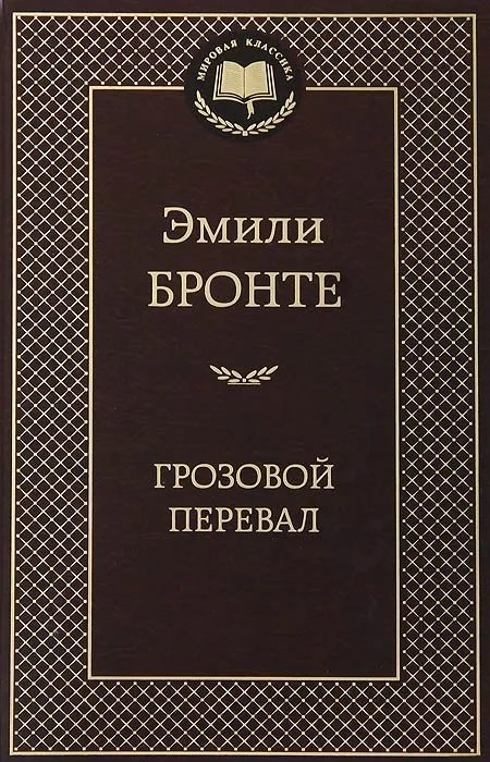 Книга Бронте Э.: Грозовой перевал купить,NaN