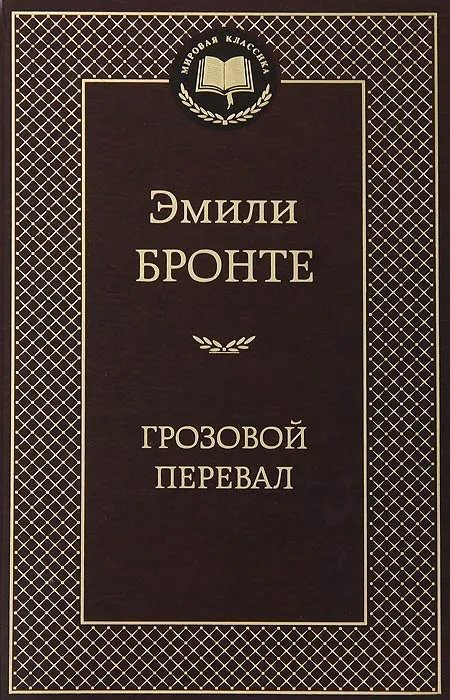 Книга Бронте Э.: Грозовой перевал купить,NaN