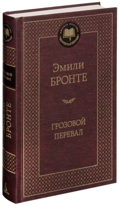 Книга Бронте Э.: Грозовой перевал купить,NaN
