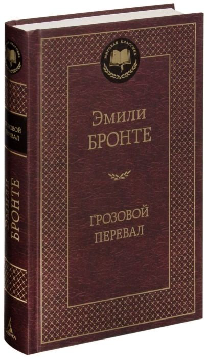 Книга Бронте Э.: Грозовой перевал купить,NaN