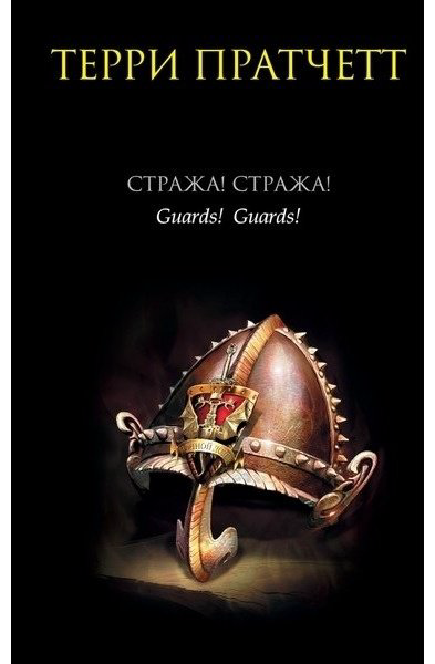 Книга Пратчетт Т.: Стража! Стража! купить,NaN