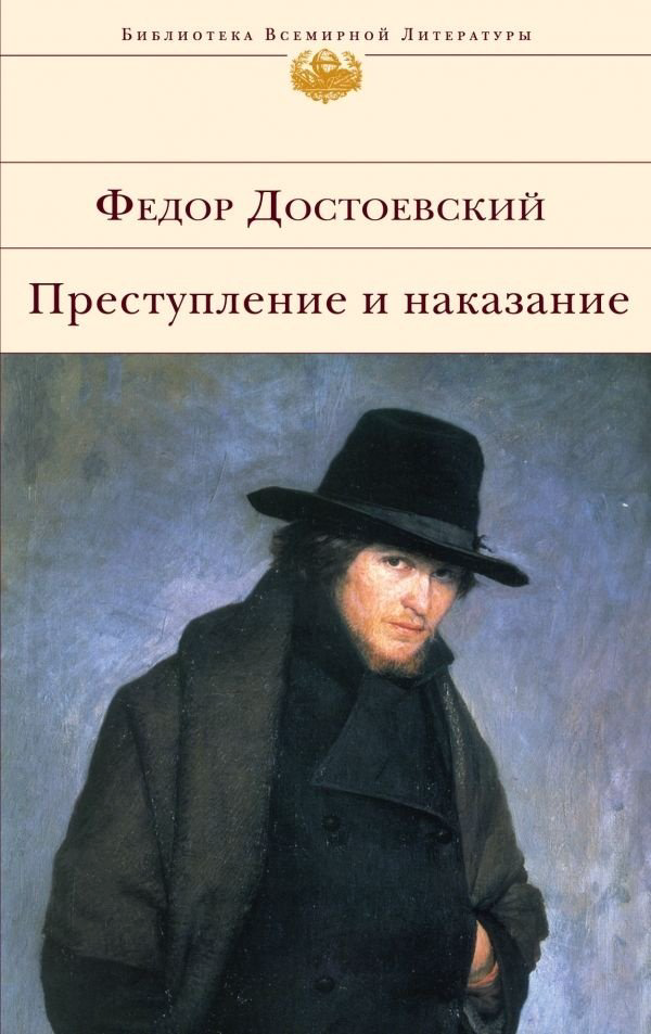 Книга Достоевский Ф. М.: Преступление и наказание. Библиотека всемирной литературы купить,NaN