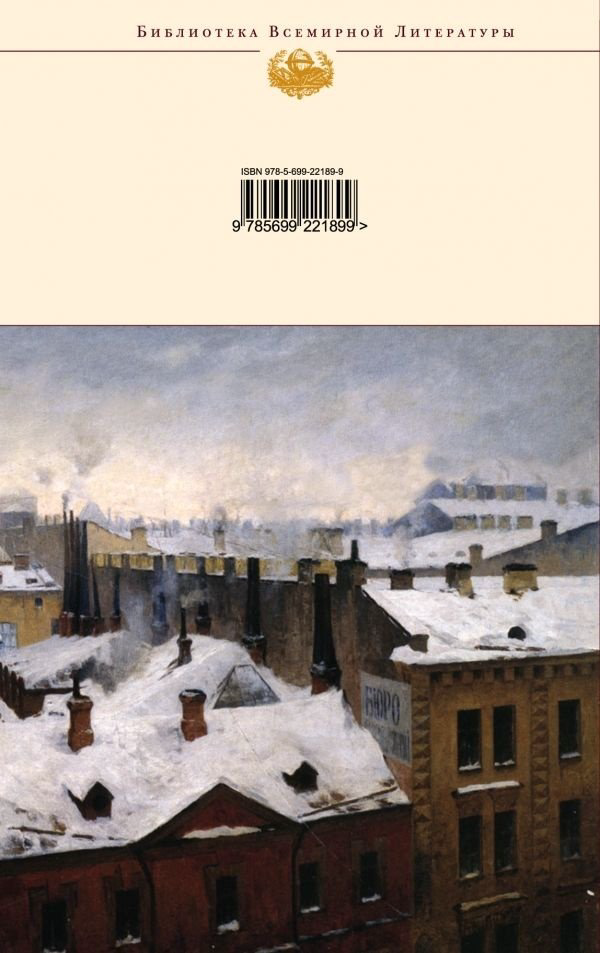 Книга Достоевский Ф. М.: Преступление и наказание. Библиотека всемирной литературы купить,NaN