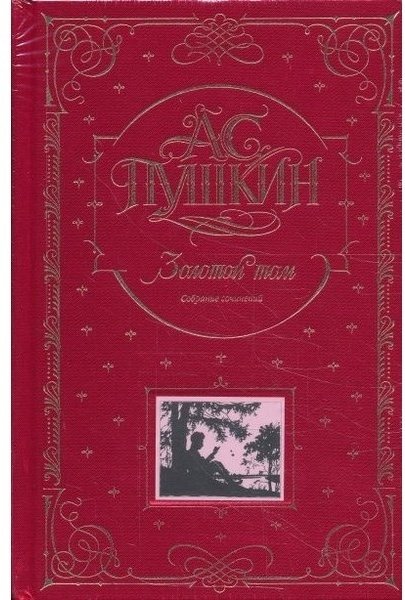 Книга Пушкин А. С.: Золотой том. Собрание сочинений купить,NaN