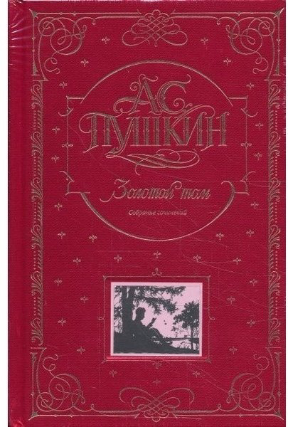 Книга Пушкин А. С.: Золотой том. Собрание сочинений купить,NaN