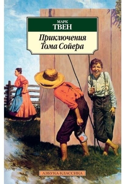 Книга Твен М.: Приключения Тома Сойера купить,NaN