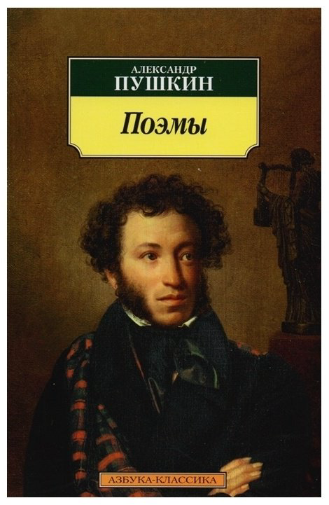 Книга Пушкин А.: Поэмы купить,NaN