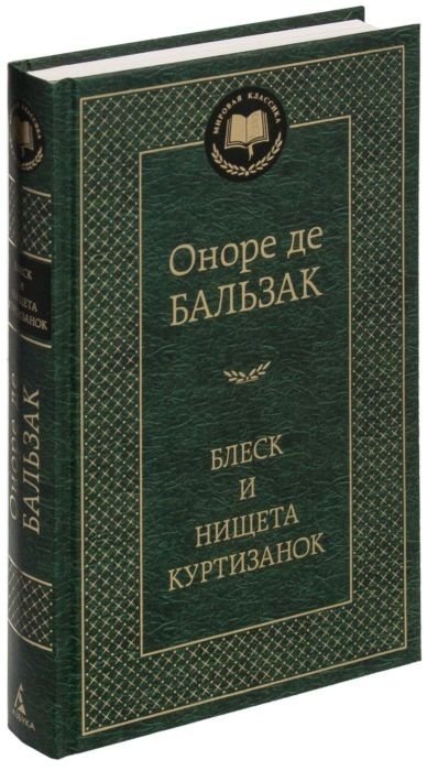 Книга Бальзак О. де: Блеск и нищета куртизанок купить,NaN