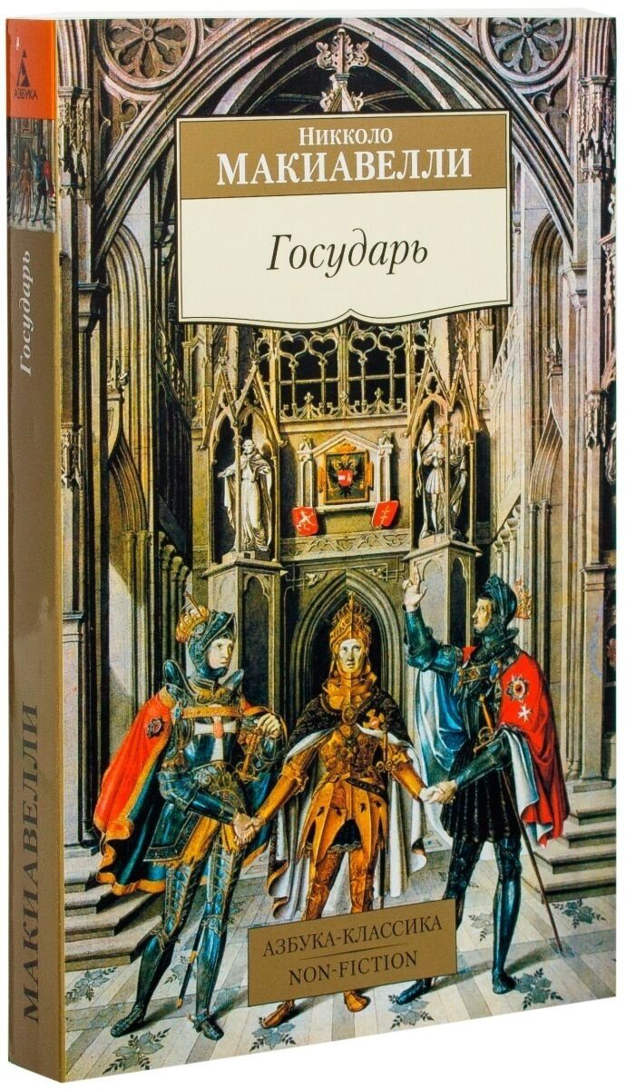 Книга Макиавелли Н.: Государь купить,NaN