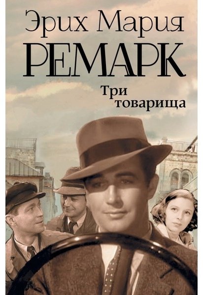 Книга Ремарк Э. М.: Три товарища (новый перевод, без сокращений) купить,NaN