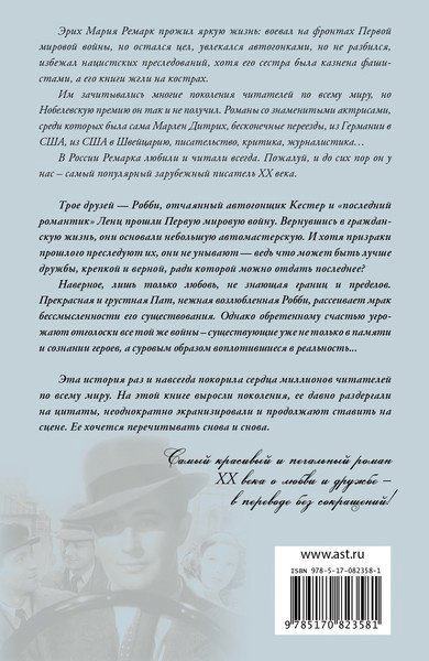 Книга Ремарк Э. М.: Три товарища (новый перевод, без сокращений) купить,NaN