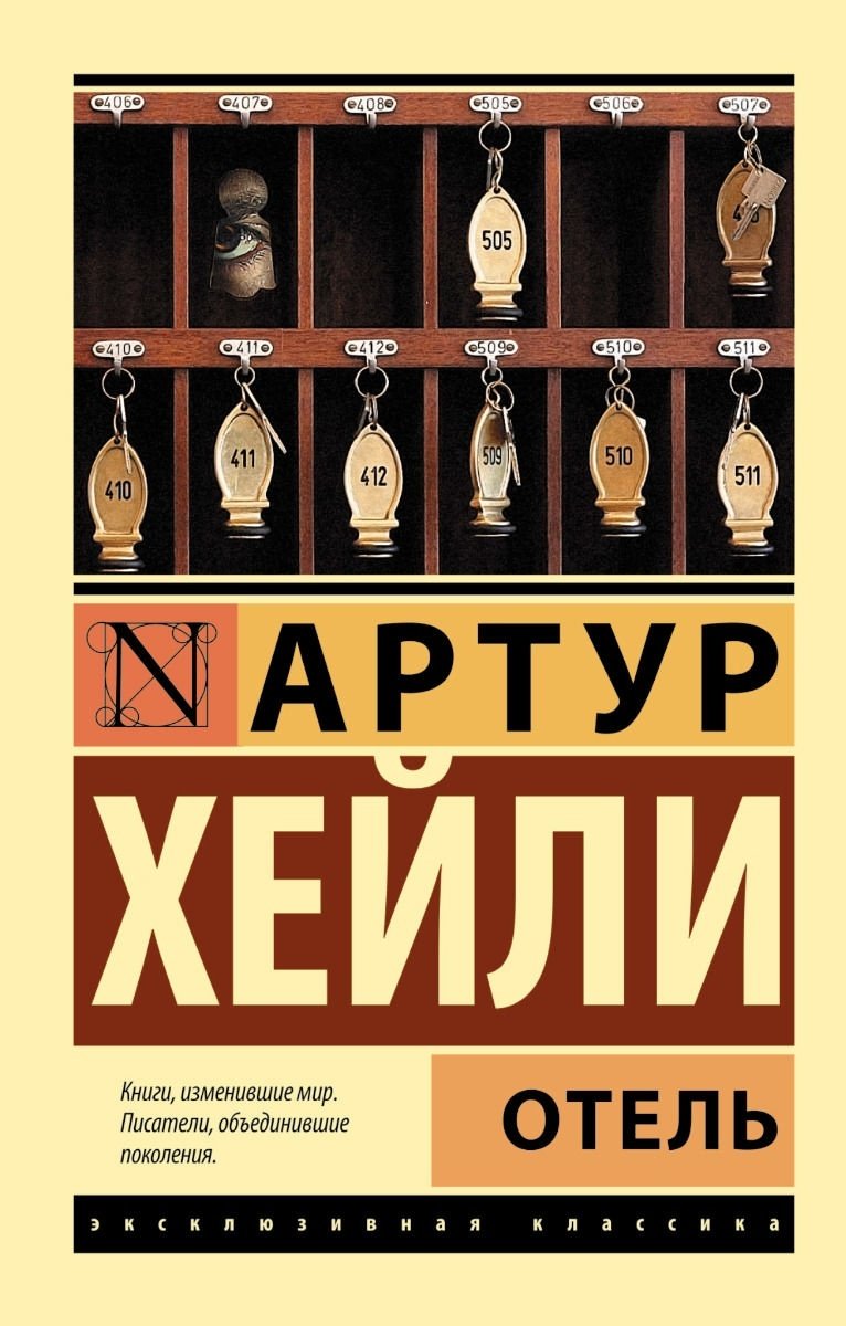 Книга Хейли А.: Отель купить,NaN