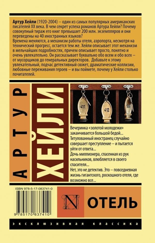 Книга Хейли А.: Отель купить,NaN
