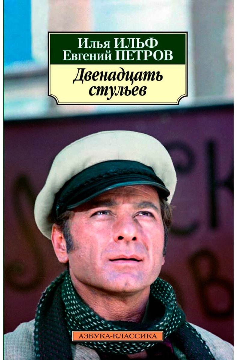 Книга Ильф И. А., Петров Е. П.: Двенадцать стульев купить,NaN