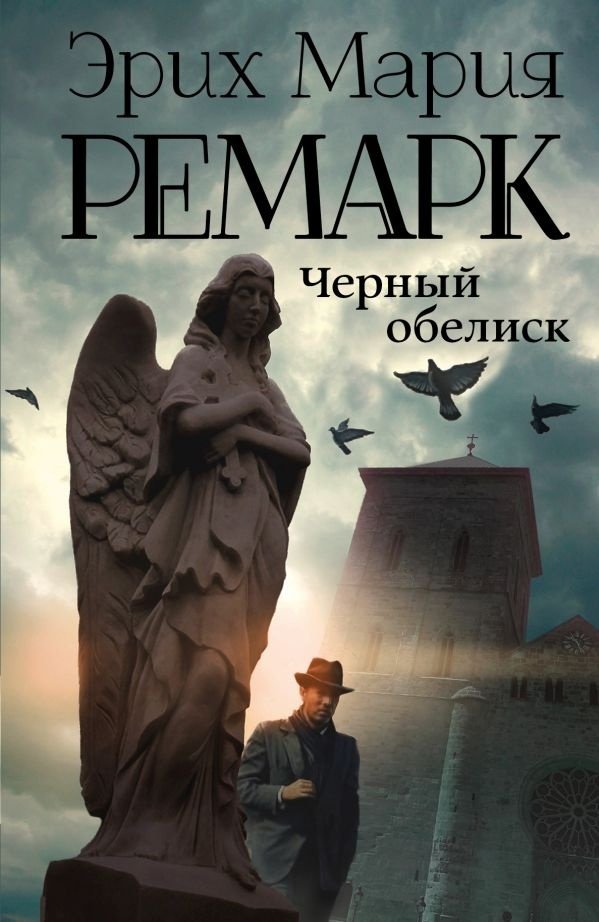 Книга Ремарк Э. М.: Черный обелиск. Возвращение с Западного фронта купить,NaN